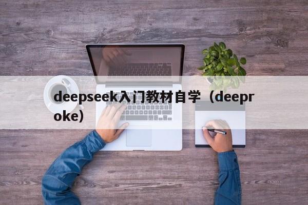 deepseek入门教材自学（deeproke）