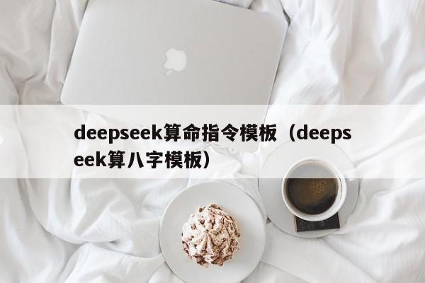 deepseek算命指令模板（deepseek算八字模板）