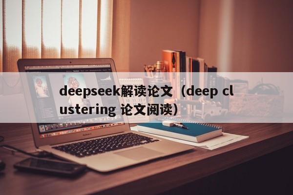 deepseek解读论文（deep clustering 论文阅读）