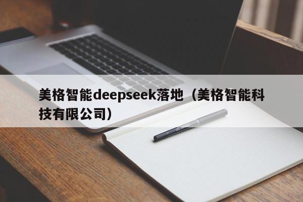 美格智能deepseek落地（美格智能科技有限公司）