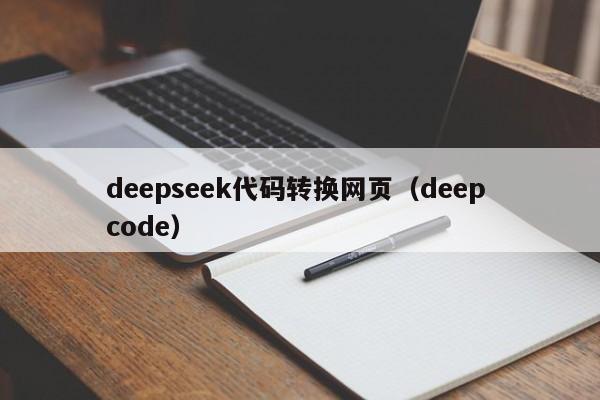 deepseek代码转换网页（deep code）