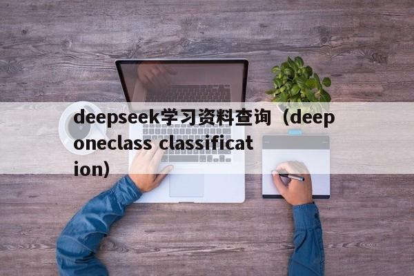 deepseek学习资料查询（deep oneclass classification）