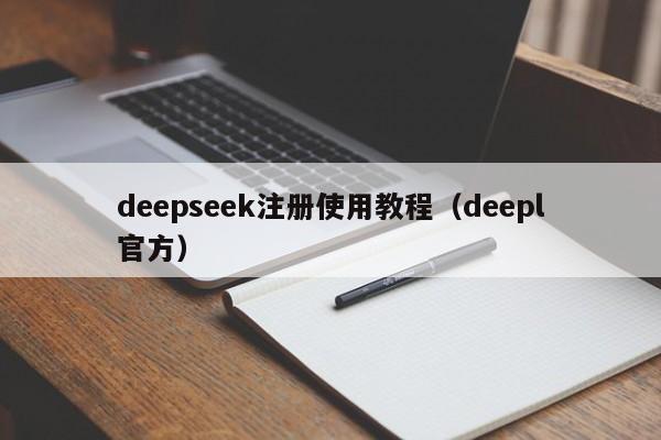 deepseek注册使用教程（deepl官方）