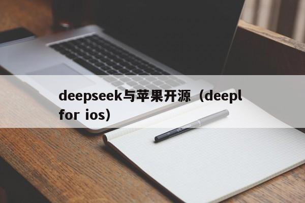 deepseek与苹果开源（deepl for ios）