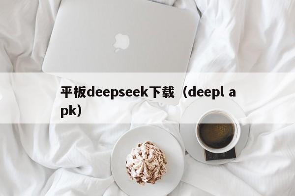 平板deepseek下载（deepl apk）