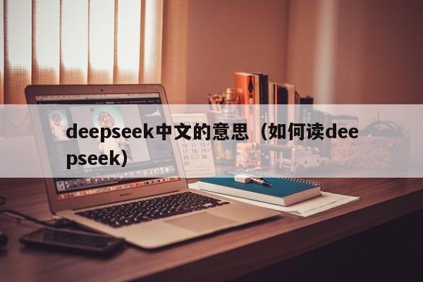 deepseek中文的意思（如何读deepseek）