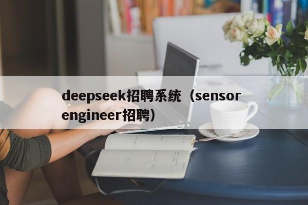 deepseek招聘系统（sensor engineer招聘）