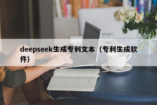 deepseek生成专利文本（专利生成软件）