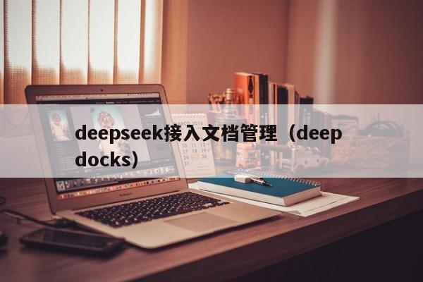 deepseek接入文档管理（deep docks）