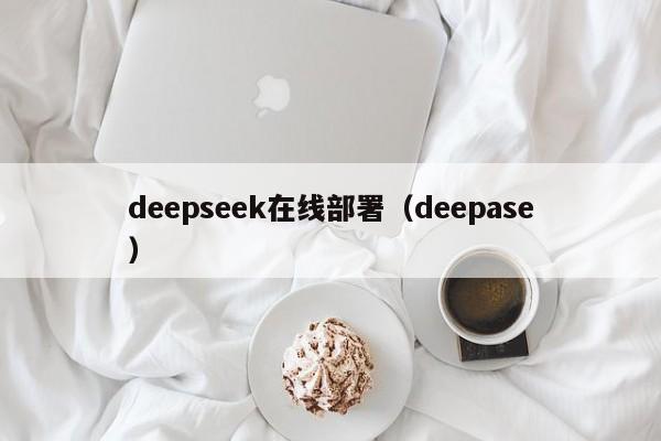 deepseek在线部署（deepase）