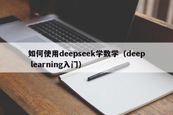 如何使用deepseek学数学（deep learning入门）