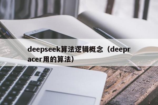 deepseek算法逻辑概念（deepracer用的算法）