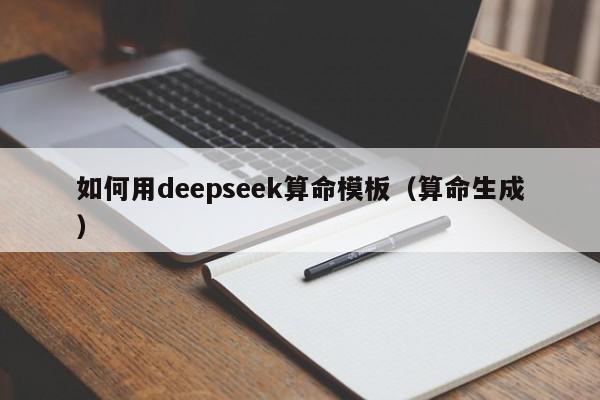 如何用deepseek算命模板（算命生成）