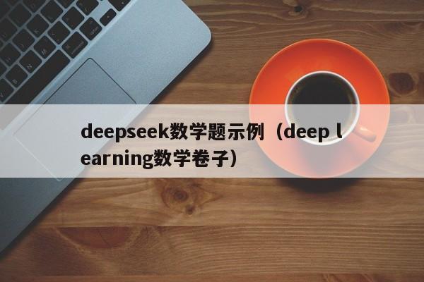 deepseek数学题示例（deep learning数学卷子）