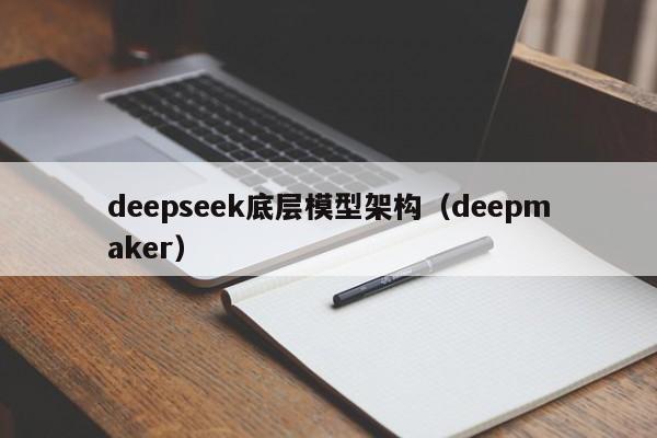deepseek底层模型架构（deepmaker）