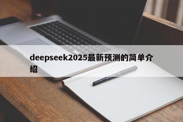 deepseek2025最新预测的简单介绍