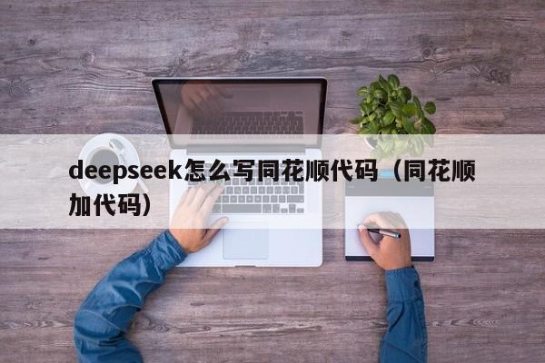 deepseek怎么写同花顺代码（同花顺加代码）