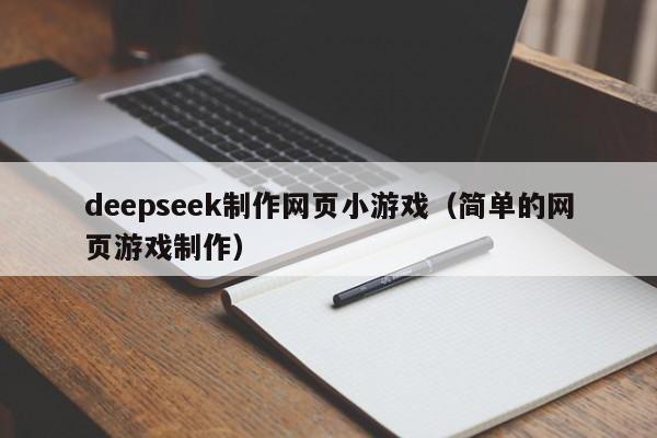 deepseek制作网页小游戏（简单的网页游戏制作）