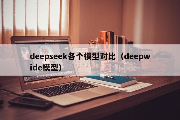 deepseek各个模型对比（deepwide模型）