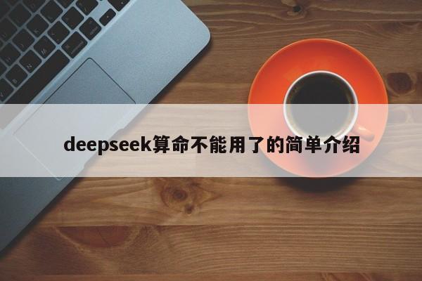 deepseek算命不能用了的简单介绍