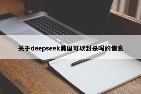 关于deepseek美国可以封杀吗的信息