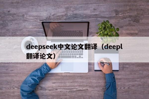 deepseek中文论文翻译（deepl翻译论文）