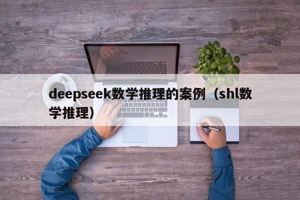 deepseek数学推理的案例（shl数学推理）
