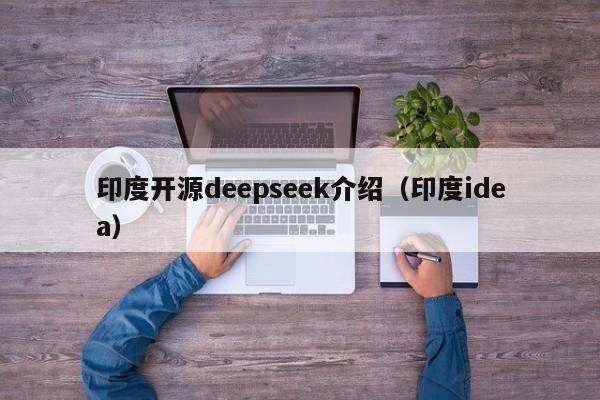 印度开源deepseek介绍（印度idea）