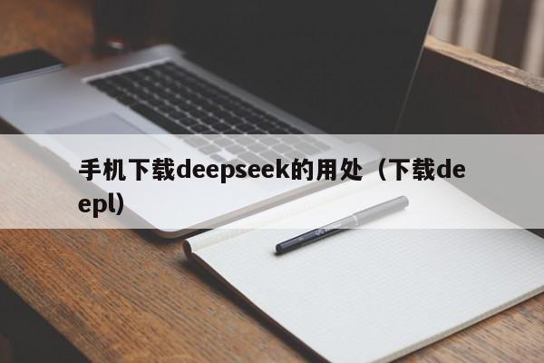 手机下载deepseek的用处（下载deepl）