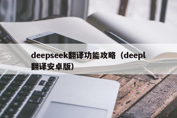deepseek翻译功能攻略（deepl翻译安卓版）