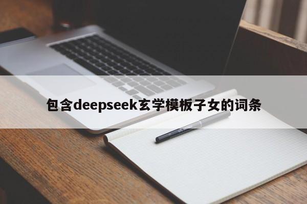 包含deepseek玄学模板子女的词条