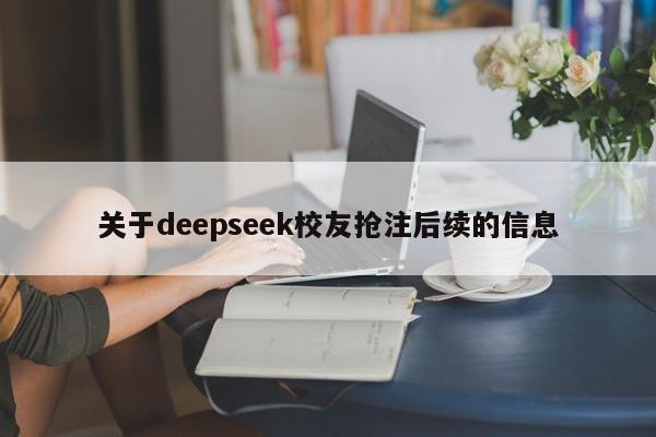 关于deepseek校友抢注后续的信息