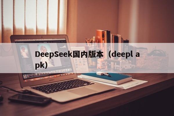 DeepSeek国内版本（deepl apk）