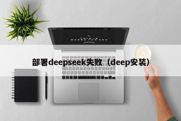 部署deepseek失败（deep安装）
