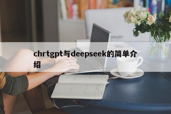 chrtgpt与deepseek的简单介绍