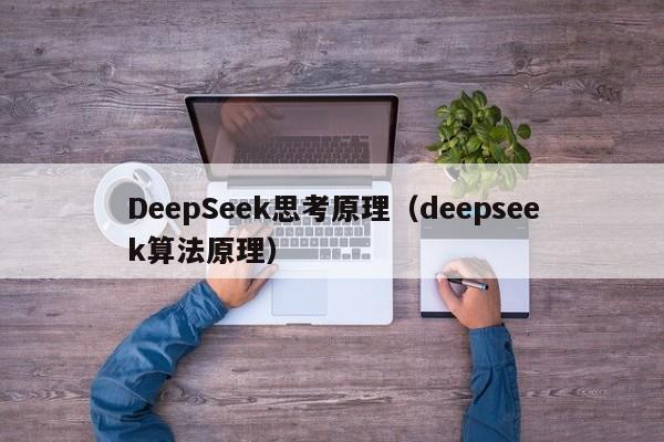 DeepSeek思考原理（deepseek算法原理）