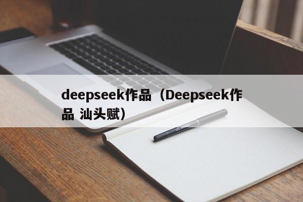 deepseek作品（Deepseek作品 汕头赋）