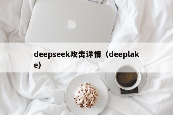deepseek攻击详情（deeplake）