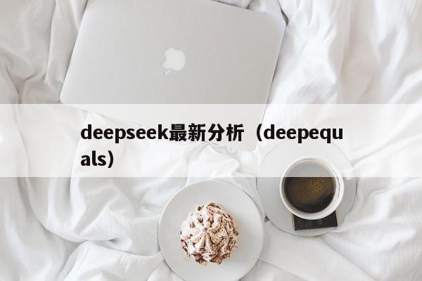 deepseek最新分析（deepequals）