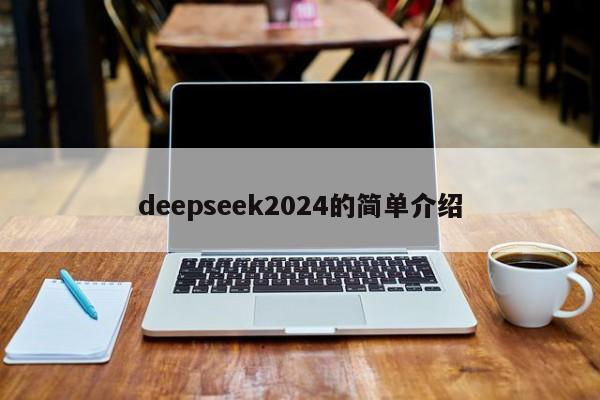 deepseek2024的简单介绍