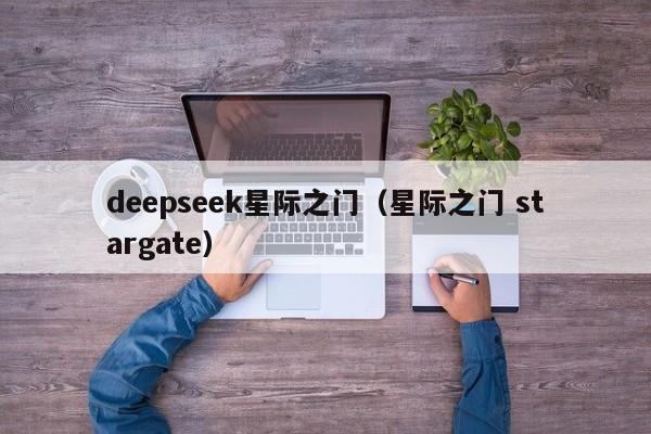 deepseek星际之门（星际之门 stargate）