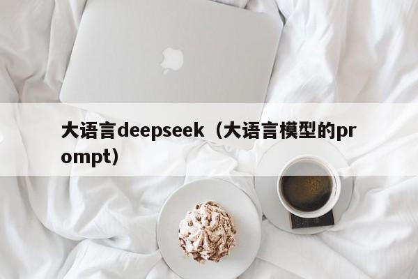 大语言deepseek（大语言模型的prompt）