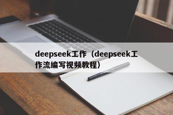 deepseek工作（deepseek工作流编写视频教程）