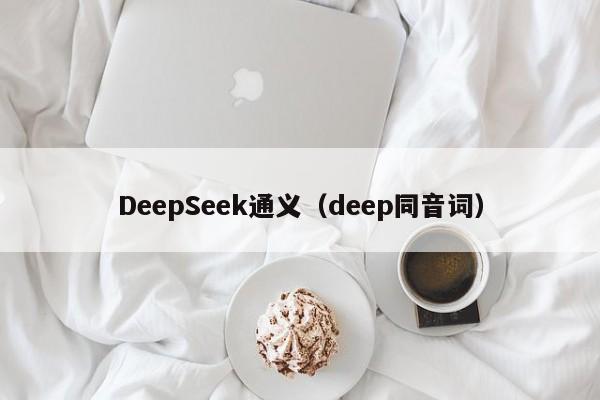 DeepSeek通义（deep同音词）