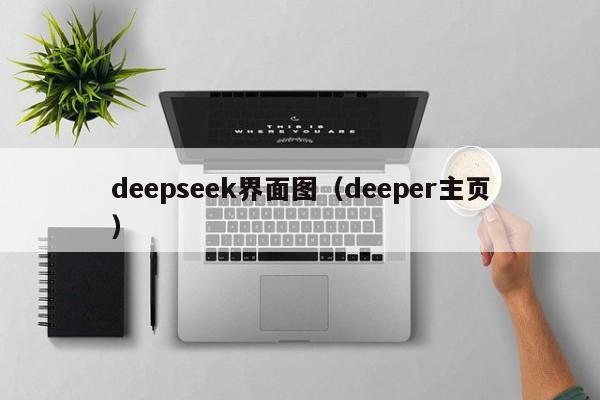 deepseek界面图（deeper主页）
