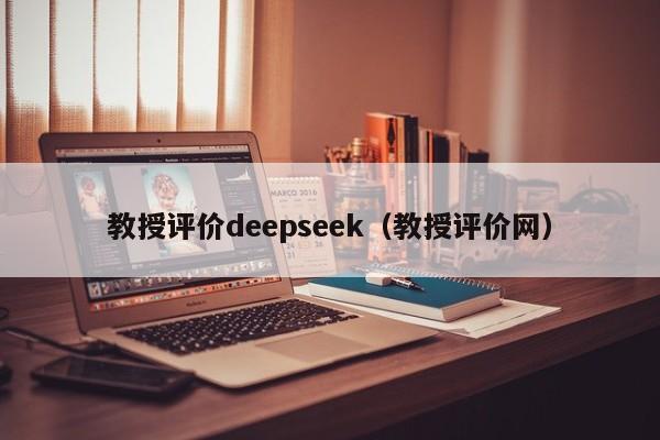 教授评价deepseek（教授评价网）