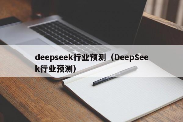 deepseek行业预测（DeepSeek行业预测）