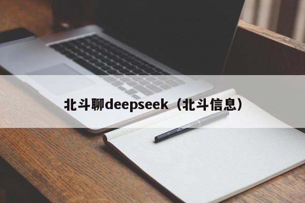 北斗聊deepseek（北斗信息）
