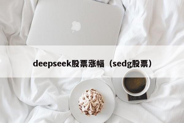 deepseek股票涨幅（sedg股票）