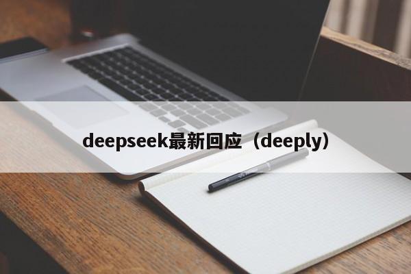 deepseek最新回应（deeply）